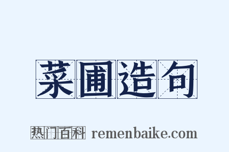 菜圃造句是什么意思的图片